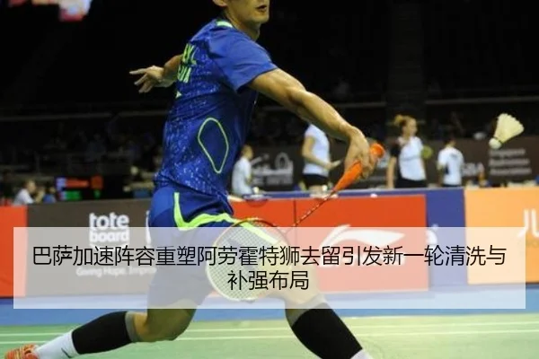 巴萨加速阵容重塑阿劳霍特狮去留引发新一轮清洗与补强布局